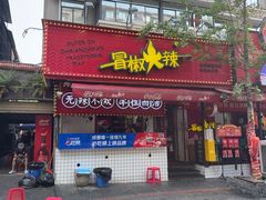 -冒椒火辣(奎星楼街店)