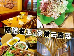 -隔壁老王·家常云南菜(花巷店)