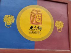 -正乙祠戏楼