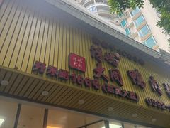 -浮屿大同鸭肉粥·始于1983年