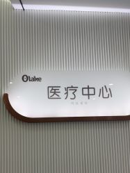 -杭州奥拉克医疗美容门诊部