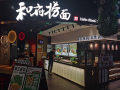 -和府捞面(百联世纪店)