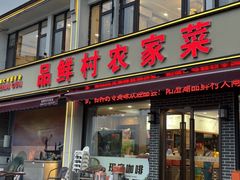 -品鲜村农家菜·阳澄湖大闸蟹(总店)