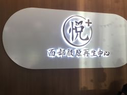 -悦芳庭美肤美体品牌集合店