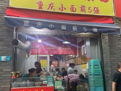门面-花市豌杂面(民生路店)