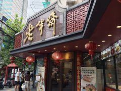 -老半斋(福州路店)