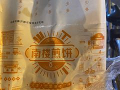 -南楼煎饼(南楼总店)