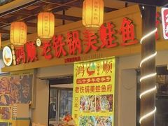 -鸿顺老铁锅美蛙鱼府(解放碑店)
