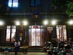 门面-炒豆合作社(东四总店)