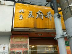 门面-北京王府井烤鸭(泰兴店)