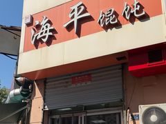 -海平馄饨(逍遥二路店)