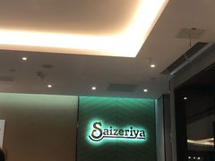 -萨莉亚意式餐厅(杭州滨江天街店)