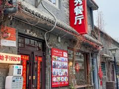 -景秀餐厅(南锣鼓巷店)