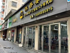 -然香姜汁(江城小区店)