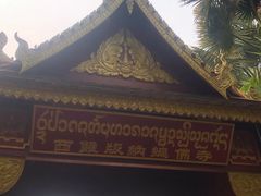 -西双版纳总佛寺