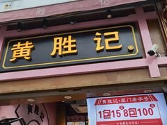 -黄胜记鼓浪屿肉松店(龙头路店)