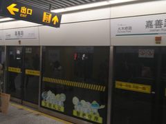 -嘉善路(地铁站)