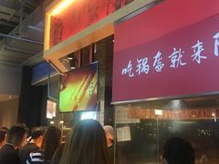 -阿甘锅盔(合生汇购物中心店)