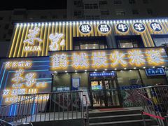 -米家·鹤城炭火米家(直营总店)