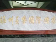 -福州长乐国际机场