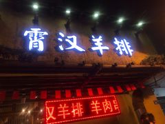 门面-霄汉羊排(万松园一店)
