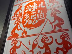 -探鱼·鲜青椒爽麻烤鱼(朝阳悠唐广场店)