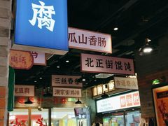 门面-湘下佬·老长沙吃货铺(酃湖万达店)