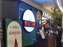 等位区-新白鹿餐厅(爱琴海购物中心店)