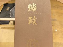 -鮨政·Omakase(港汇恒隆广场店)