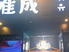 门面-唯成•韩国炭火烤肉 유성고기