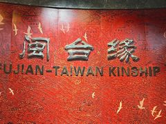 -中国闽台缘博物馆