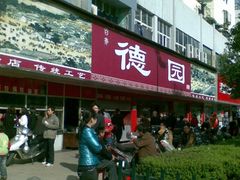 门面-百年德园(侯家塘店)