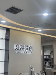 -重庆军科整形美容医院