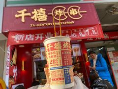 门面-千禧炸串(明瓦廊店)