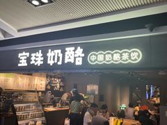 -宝珠奶酪(闵行仲盛店)