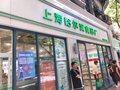门面-上海哈尔滨食品厂(淮海中路店)