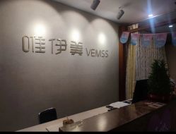 -唯伊美塑身美养连锁