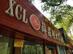 门面-薛昌利大米面皮(南关正街店)