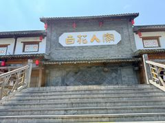 -百花人家(门城水岸店)