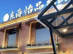 -东海怡品海鲜豆捞(星街坊店)