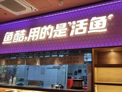 -鱼酷活鱼烤鱼(静安大融城店)