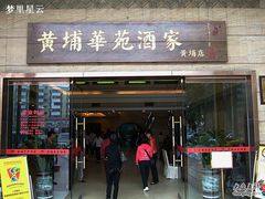 -黄埔华苑酒家(黄埔总店)