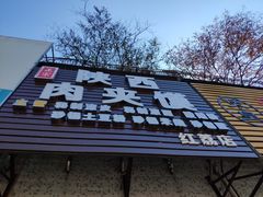 门面-正宗陕西肉夹馍(红荔店)