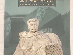 -北京鲁迅博物馆(北京新文化运动纪念馆鲁博馆区)