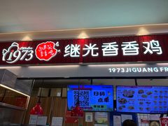 -1973继光香香鸡(大东方百货店)