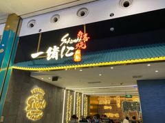 门面-一绪に寿喜烧(荟聚店)