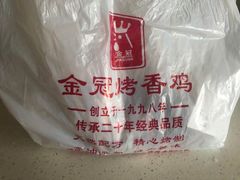 -金冠烤香鸡