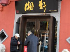 -湘轩·土菜研究院(光大店)
