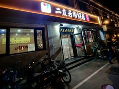 -华天二友居肉饼(宫门口店)
