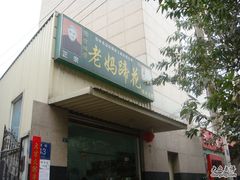 -雷祖芳老妈蹄花店